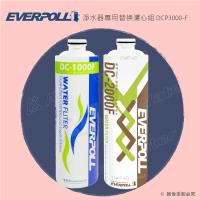 EVERPOLL守護升級全效淨水器專用濾心/濾芯DCP-3000F