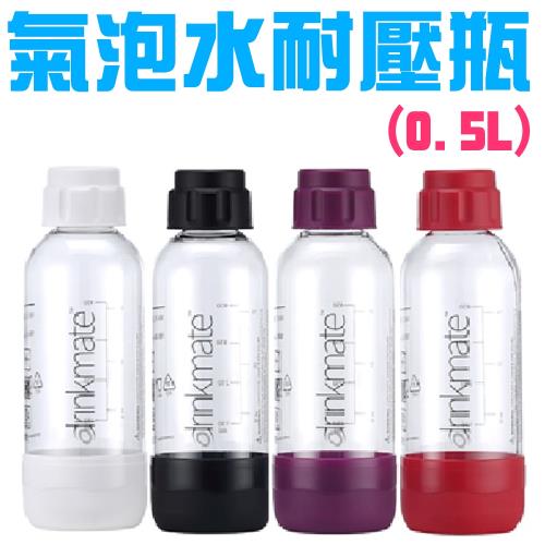 drinkmate 氣泡水機專用 攜帶式耐壓水瓶 (0.5L)-四色可選