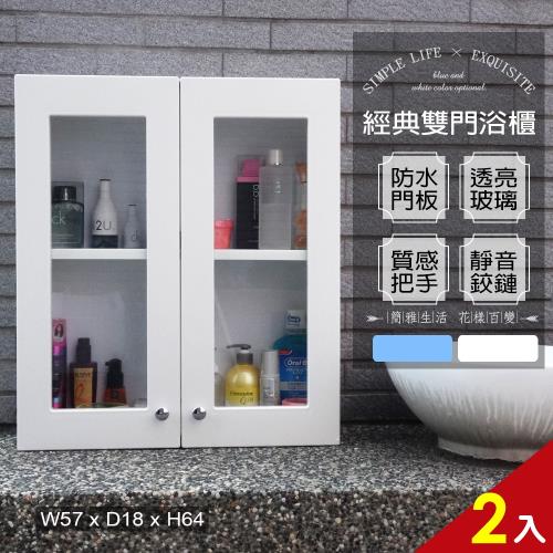 Abis 經典雙門防水塑鋼浴櫃 置物櫃 2色可選 2入