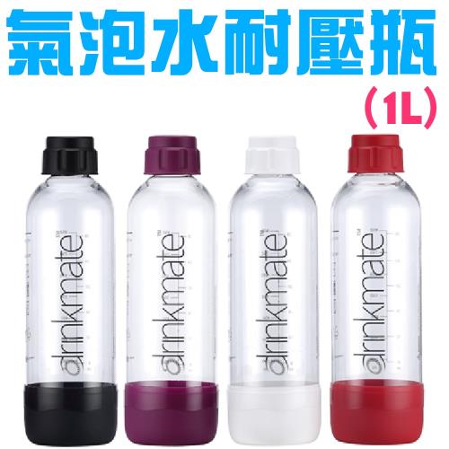 氣泡水機專用 攜帶式耐壓水瓶 (1L)-四色可選 金德恩
