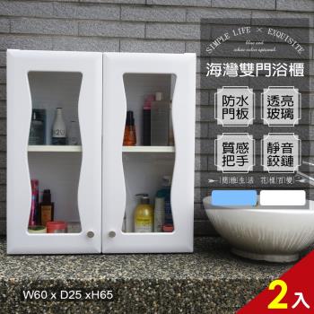 Abis 海灣雙門加深防水塑鋼浴櫃 置物櫃 2色可選 2入