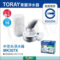 日本東麗 淨水器1.6L/分 MK307X 總代理貨品質保證