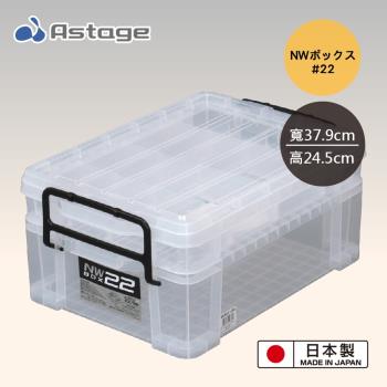 日本 Astage NW22 多格便攜整理箱/2層/透明