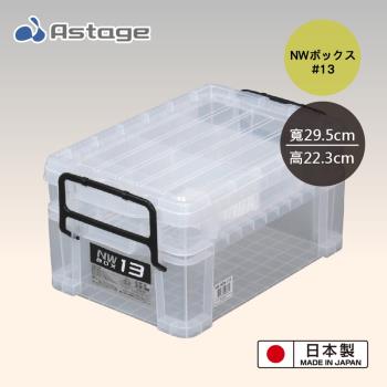 日本 Astage NW13 多格便攜整理箱/2層/透明