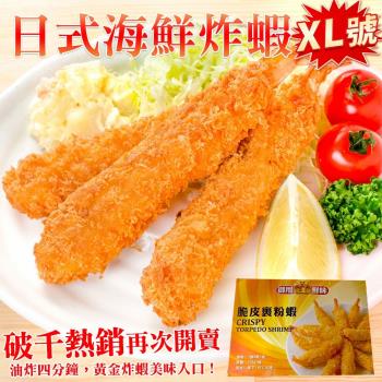 海肉管家-日式海鮮炸蝦XL號2盒(6尾 約255g/盒)