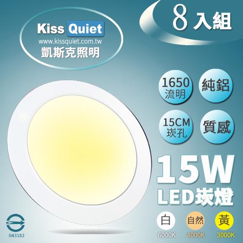 《Kiss Quiet》台製全鋁開孔15CM超耐用20W亮度15W功耗,LED崁燈,筒燈(含變壓器)-8入