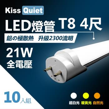 《Kiss Quiet》 鋁殼台製超耐操(白光/黄光/自然光)T8 4尺LED燈管21功耗4呎-10入