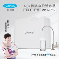 Vitaway維他惠 奈米微礦直飲淨水器 WP-NF112-陳月卿推薦-全省專業標準安裝服務-台灣製