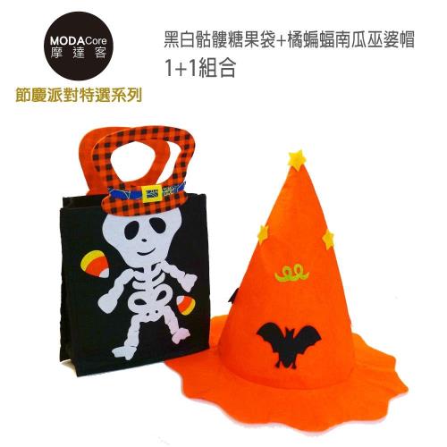 摩達客 萬聖派對玩具裝扮-兒童手提俏皮黑白骷髏糖果袋禮物袋+橘蝙蝠南瓜巫婆帽 1+1組合