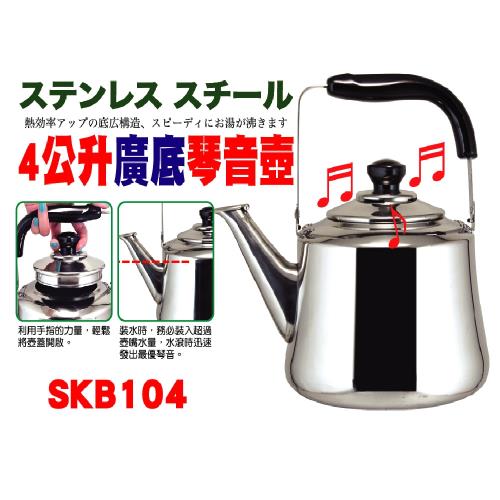【秦博士】4公升廣底琴音壺(SKB-104)