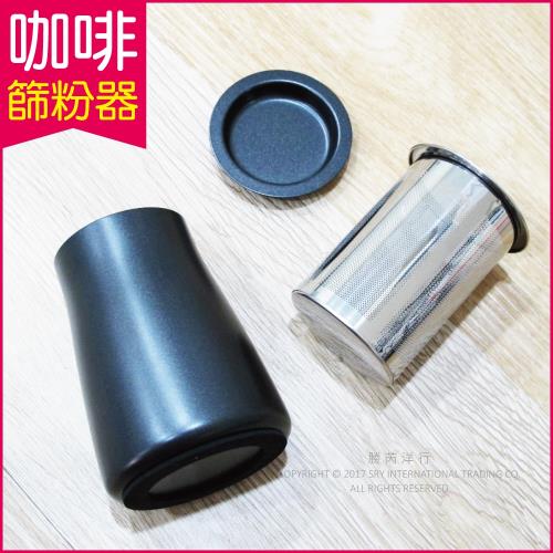 【生活良品】咖啡篩粉器-鐵氟龍黑色 (咖啡粉過濾器 接粉器 聞香杯)