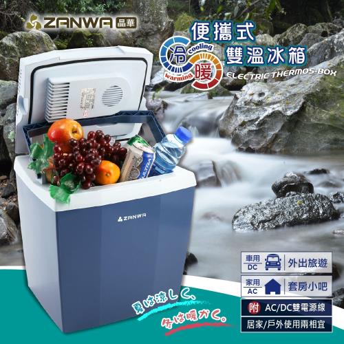ZANWA晶華 便攜式冷暖雙溫冰箱/保溫箱/冷藏箱 CLT-17