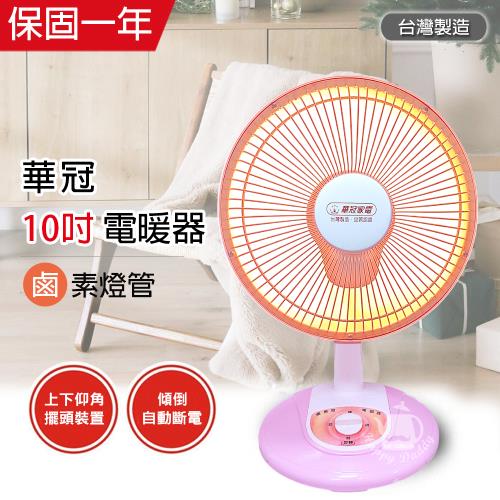 華冠 10吋 鹵素燈電暖器CT-1022
