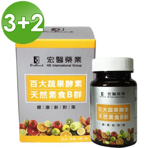 宏醫-百大蔬果酵素天然素食B群5盒組