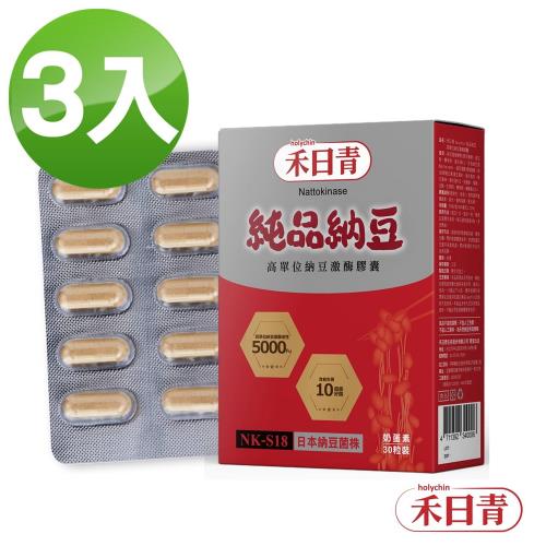 holychin禾日青 純品納豆NK-S18 高單位納豆激酶90粒(30粒*3盒)