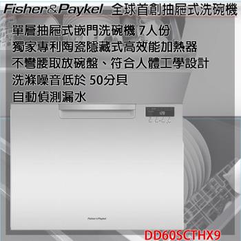 紐西蘭 FisherPaykel 菲雪品克 DD60SCTHX9 單層不銹鋼抽屜式洗碗機 (加高款 7 人份大容量)