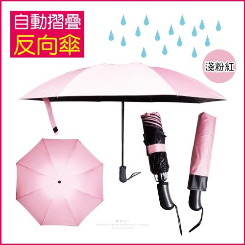 (生活良品)-8骨自動摺疊反向晴雨傘-淺粉紅色-大傘面