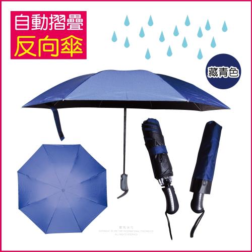 (生活良品)-8骨自動摺疊反向晴雨傘-深藍藏青色-大傘面