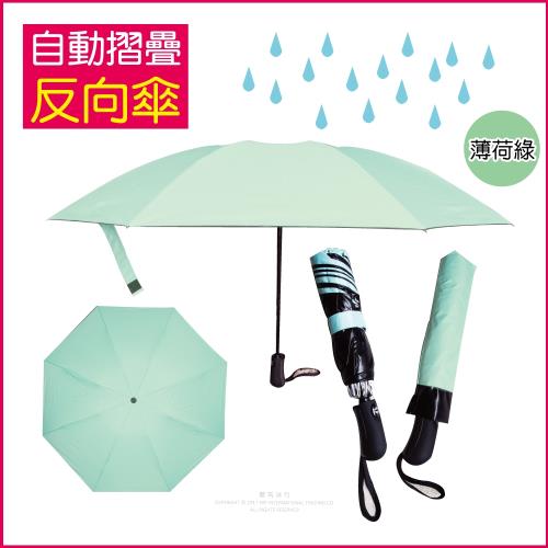 (生活良品)-8骨自動摺疊反向晴雨傘-薄荷綠色-大傘面