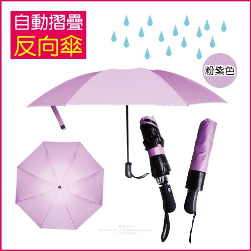 (生活良品)-8骨自動摺疊反向晴雨傘-淺紫色-大傘面
