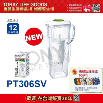 日本東麗 淨水壺0.3L/分 PT306SV 總代理貨品質保證