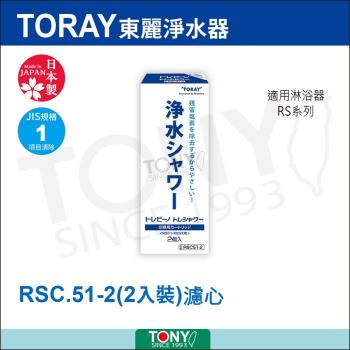TORAY日本東麗 濾心 RSC51-2 二入裝 總代理貨品質保證