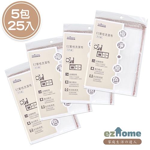 EZhome 極淨原色軟性洗潔布 (5包25入)