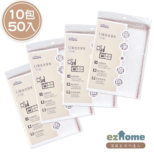 EZhome 極淨原色軟性洗潔布 (10包50入)