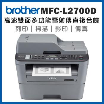 Brother MFC-L2700D 高速雙面多功能雷射傳真複合機