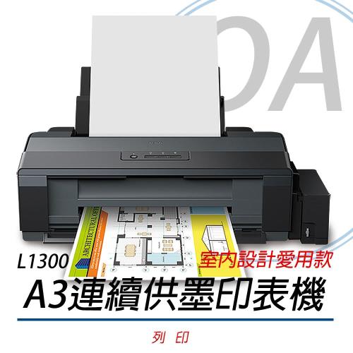  EPSON L1300 A3四色單功能原廠連續供墨(A3+列印) +二組墨水組