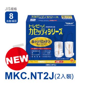 日本東麗 濾心MKC.NT2J(2pcs) 總代理貨品質保證