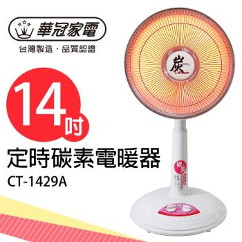 華冠14吋定時碳素電暖器CT-1429A