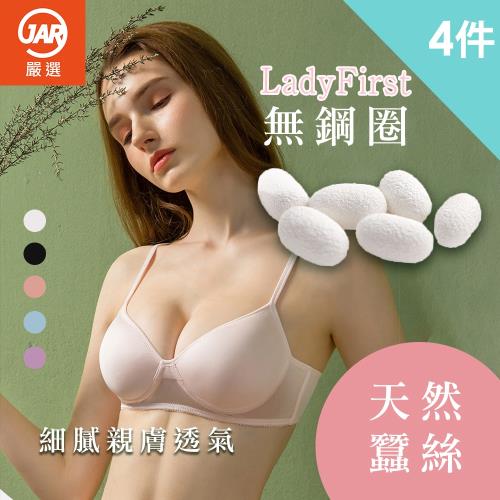【JAR嚴選】100%全蠶絲無鋼圈親膚内衣4件純天然SILK