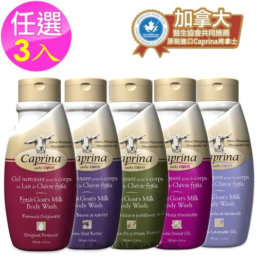 Caprina肯拿士 新鮮山羊奶沐浴乳350ml(五款香味任選3入組)