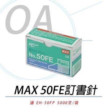 日本 MAX 美克司 EH-50FE 釘書針