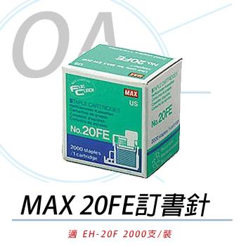 日本 MAX 美克司 EH-20FE 釘書針