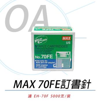 日本 MAX 美克司 EH-70FE 釘書針