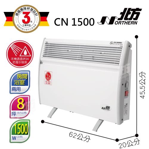 快速出貨★Northern北方第二代對流式電暖器房間浴室兩用CN1500