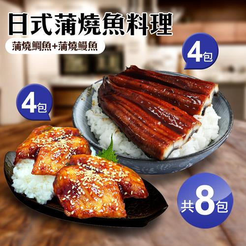 築地一番鮮 日式蒲燒魚料理8包(蒲燒鰻魚4包+蒲燒鯛魚4包)