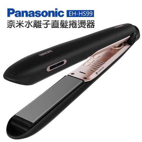 【Panasonic 國際牌】奈米水離子直髮捲燙器 (EH-HS99-K)