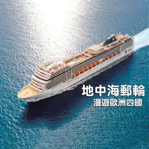 MSC地中海郵輪漫遊歐洲12日(升等露臺房)旅遊