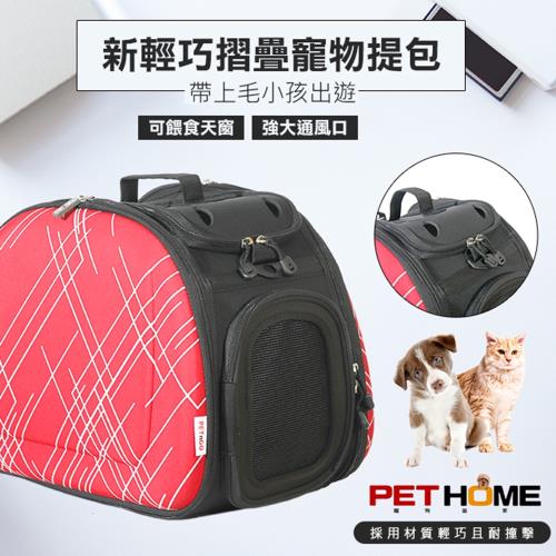 【 PET HOME 寵物當家 】輕巧 摺疊 透氣 寵物提包 - 紅交叉線