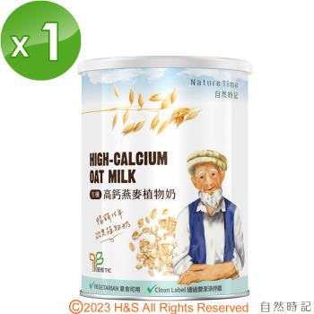【自然時記】生機高鈣燕麥植物奶(750g/罐)全素