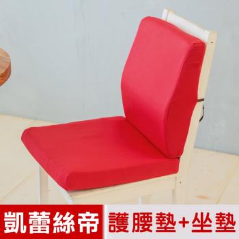 凱蕾絲帝-臺灣製造-久坐良伴柔軟記憶護腰墊+高支撐坐墊兩件組(棗紅)
