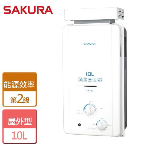 【SAKURA櫻花】10L 抗風型屋外傳統熱水器 - 全省可加安裝 GH-1021