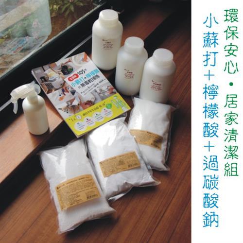 [養生小舖] 小蘇打 環保清潔組