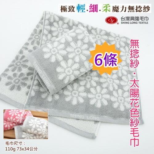 無捻紗  太陽花色紗純棉毛巾 (6條裝)  台灣興隆毛巾製