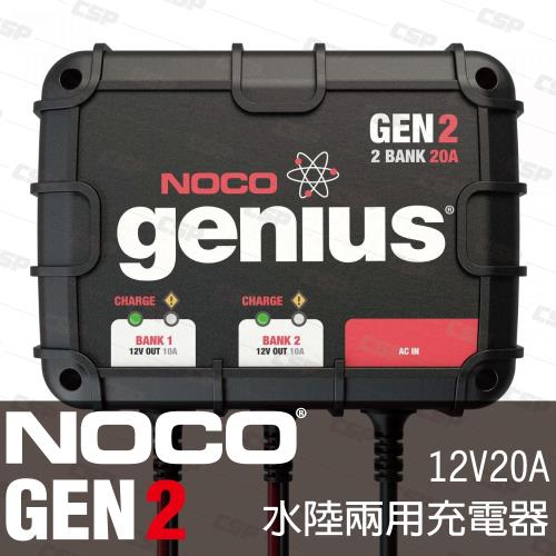NOCO Genius GEN2水陸兩用充電器12V20A/適合充WET.GEL.鉛酸.EFB.AGM用充電器