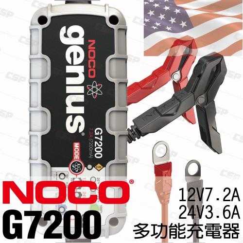 NOCO Genius G7200多功能充電器12V.24V/適合充WET.GEL.鉛酸.EFB.AGM.鋰鐵電池