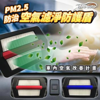 日本idea-autoPM2.5空氣濾淨防護盾2入/1組